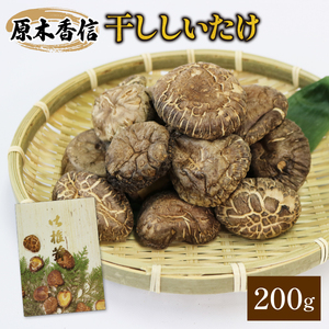 干ししいたけ 200g 原木椎茸  香信 こうしん 干し椎茸 しいたけ シイタケ きのこ 茸 特選 椎茸 野菜 原木 出汁 ダシ 和食 煮物 おでん 味噌汁 ごはん 夕飯 おかず サラダ パスタ 大船渡 三陸 岩手県 国産