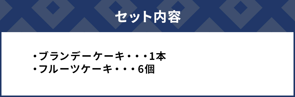 ブランデーケーキとフルーツケーキセット ケーキ 洋菓子 ブランデー お菓子 フルーツサンド スイーツ 詰め合わせ ギフト 贈り物 大分県産 九州産 津久見市 熨斗対応