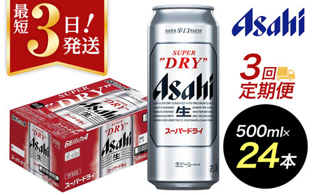 【定期便3回】【博多工場産】アサヒ スーパードライ500ml ６缶パック×4 ケース入り | スーパードライ