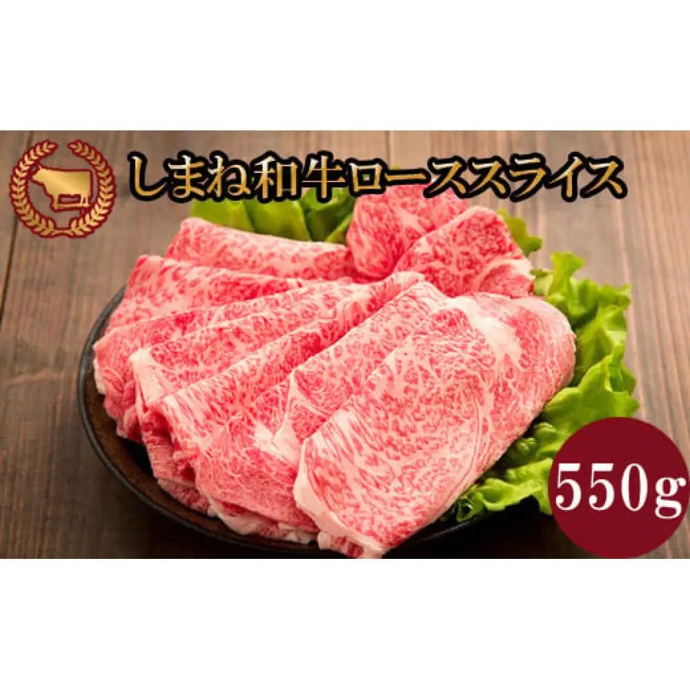 藤増 しまね和牛 ロース スライス 550g【冷凍】| 和牛