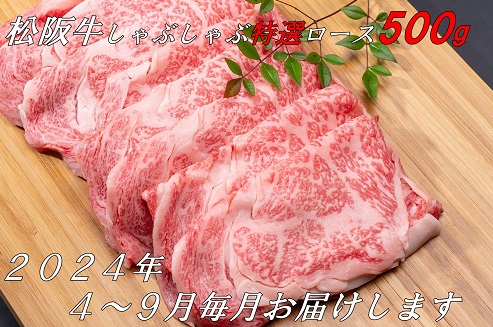 【24-1】【12月31日受付終了！翌年4～9月の月1回合計6回の定期便】松阪牛しゃぶしゃぶ（特選ロース500ｇ）（ギフト箱入）