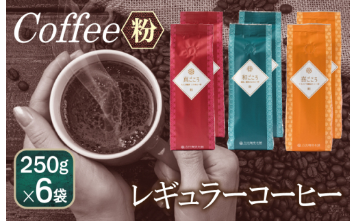 
レギュラーコーヒー セット 250g×6袋＜粉＞（和・真・喜　各ブレンド）
