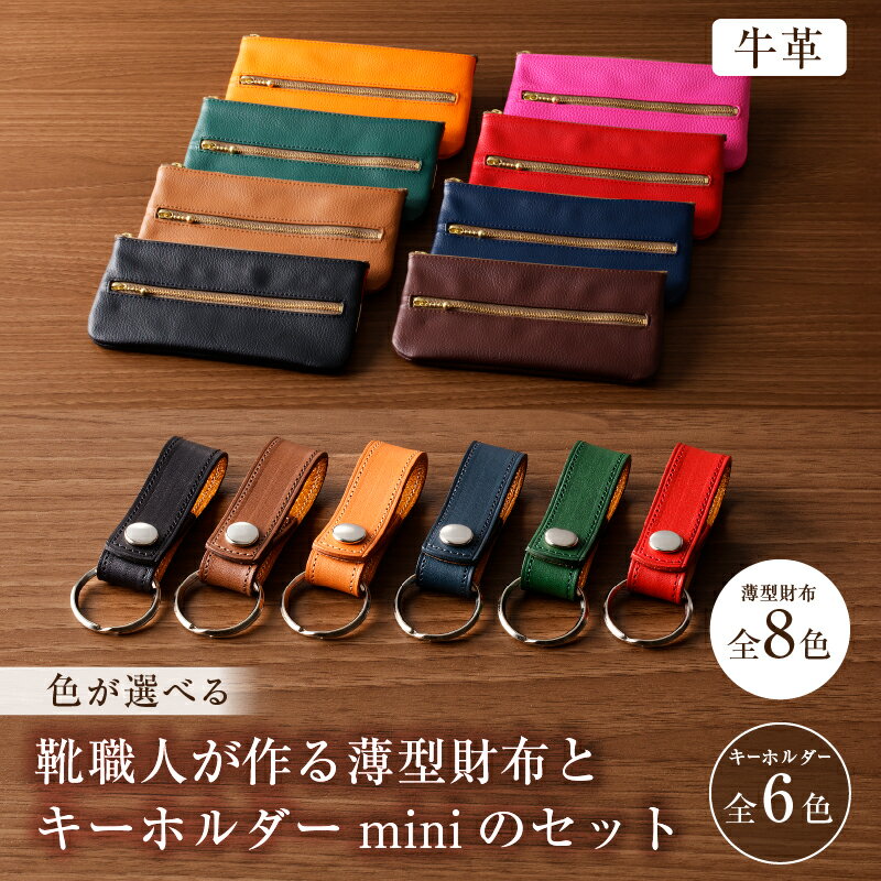 【ふるさと納税】 【色が選べる】靴職人が作る薄型財布とキーホルダーminiのセット（牛革） 岐阜県 可児市 生活雑貨 職人 工房 レディース メンズ ユニセックス シンプル カジュアル ナチュラル 財布 お金 ファスナー 送料無料