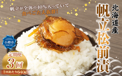 【3回定期便】 帆立 松前漬 640g （160g×4） 合計1.92kg 3回 松前漬け ほたて ホタテ 貝 海鮮 海の幸 定期便 北海道 小樽市 冷凍 送料無料