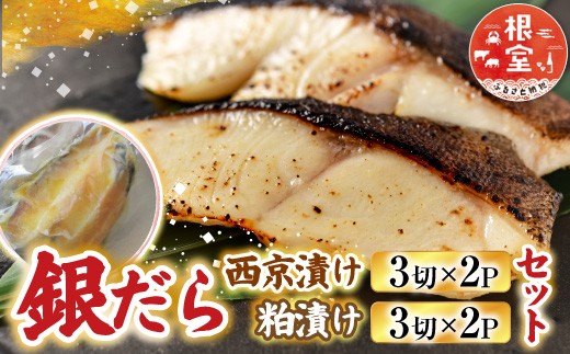 A-19008 銀だら西京漬け、粕漬けセット