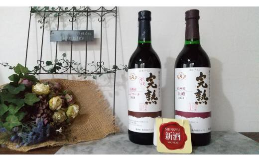 アルプスワイン ヌーボー コンコード（辛口）＆巨峰2本セット | お酒 酒 おさけ ワイン ヌーボー コンコード 巨峰 長野県 塩尻市