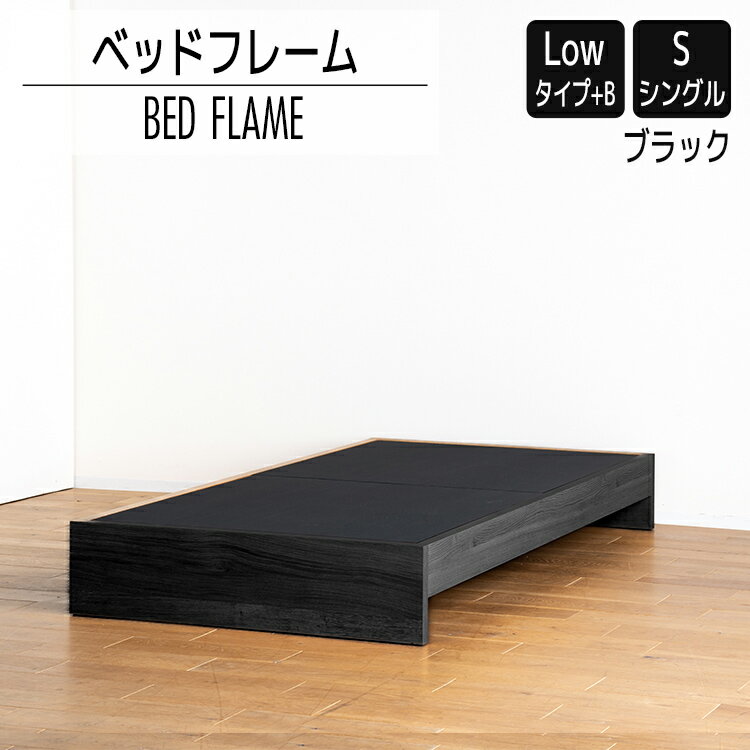 【ふるさと納税】ベッドフレーム （Lowタイプ+B） シングルサイズ ブラック おすすめ 福岡県 大木町 モリタインテリア工業株式会社 【開梱・設置】 AL468