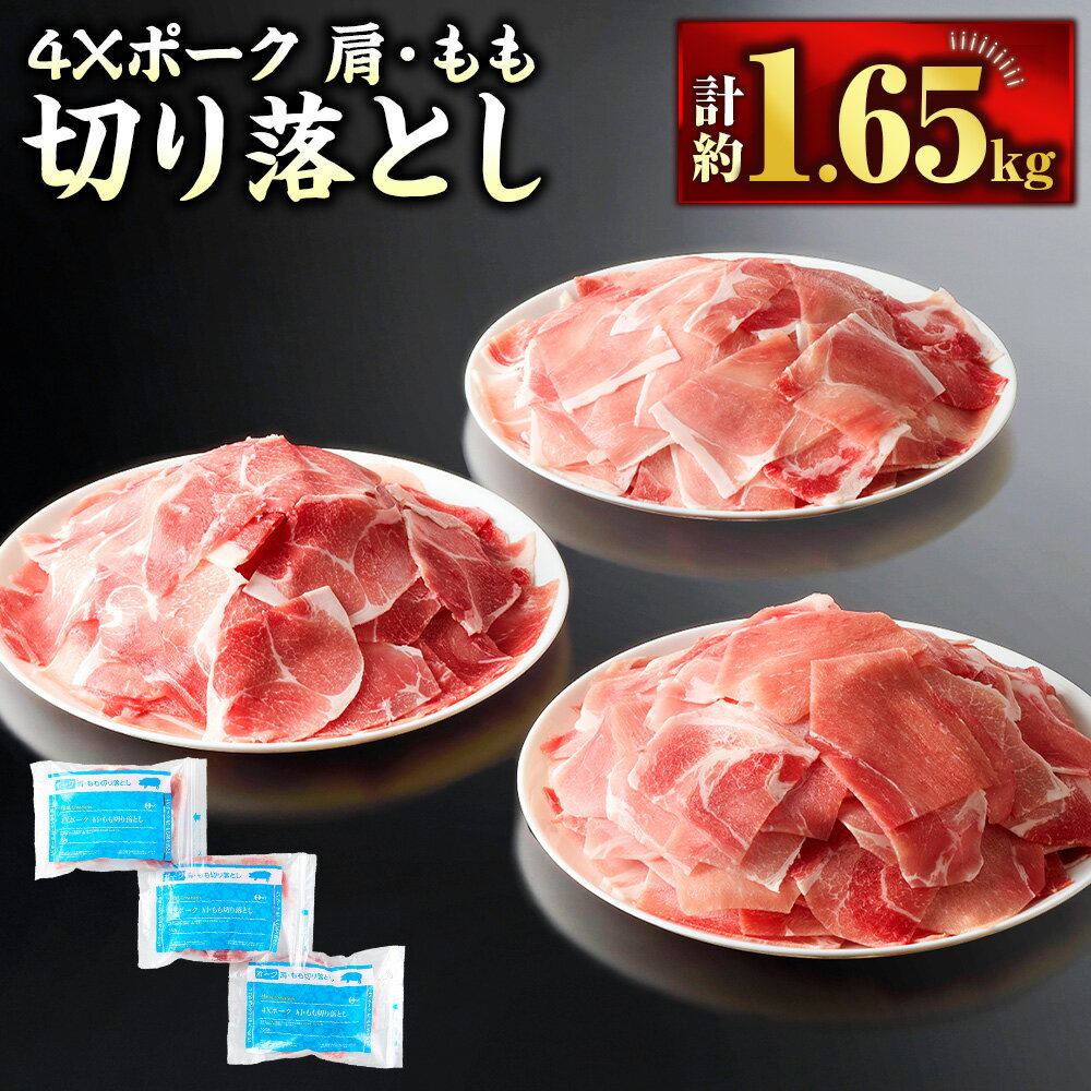【ふるさと納税】4Xポーク 切り落とし 550g×3パック 計約1.65kg 豚肉 肉 肩肉 もも肉 SPF豚 切落し きりおとし 愛媛県産 冷凍 国産 愛媛県 送料無料 (851)