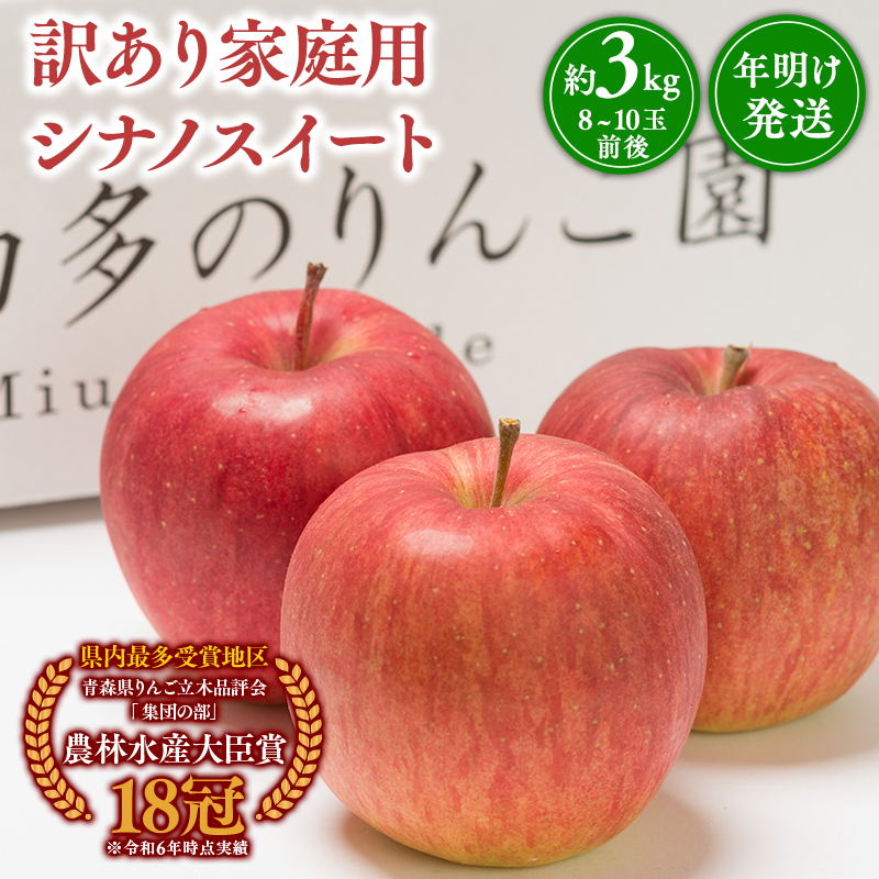 年明け発送 【訳あり】家庭用 シナノスイート 約3kg【青森県 平川市 那由多のりんご園】