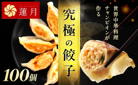 【餃子ご家庭用100個】中華料理世界大会金メダリストの店主が作る蓮月特製手作り餃子 (冷凍) 特製ラー油付き【034-005】