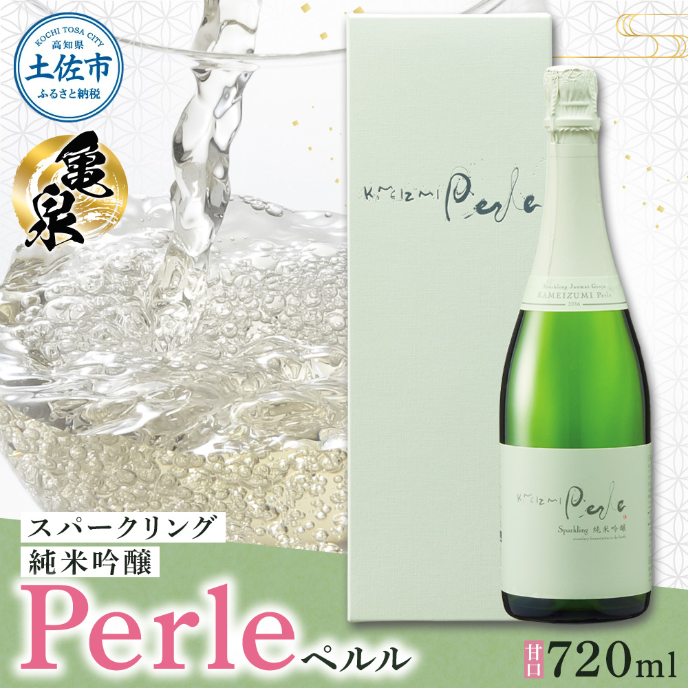 スパークリング ペルル 720ml お酒 酒 日本酒 甘口 飲みやすい 女性 贈り物 アルコール度数13度 贈答 ギフト プレゼント おしゃれ お祝い 亀泉酒造 お取り寄せ ご当地 地酒 美味しい 冷蔵 配送