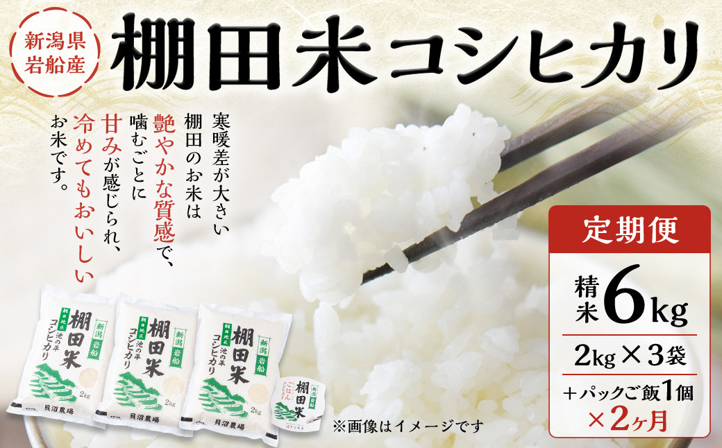 
                  【定期便：2ヶ月連続でお届け】【令和7年産米】新潟県村上市岩船産 棚田米 コシヒカリ 6kg（2kg×3袋）+パックごはん(150g×1個)×2ヶ月 1067111
                
