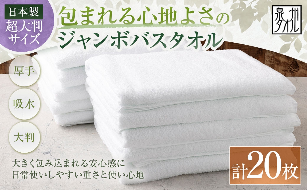 
                  【 日本製 ・ 泉州タオル 】 包まれる心地よさのジャンボバスタオル （ ホワイト ） × 20枚セット タオル ジャンボバスタオル ジャンボ バスタオル タオルケット 吸水性 超大判サイズ 大きいサイズ 生活用品 国産
                