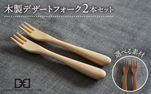 木製 デザートフォーク 2本 セット 糸島市 / DOUBLE=DOUBLE FURNITURE（ダブルダブルファニチャー） [APE034] 食器 木製 カトラリー フォーク アウトドア テーブルウェア