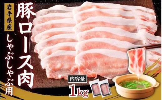 国産 豚ロース スライス しゃぶしゃぶ肉 1kg 500g×2P / 肉 豚肉 国産 国産豚 ぶた肉 ロース 500g 小分け グルメ 人気 おすすめ 大容量 焼き肉 新鮮 冷凍 岩手県 住田町 送料無料【#0162-01】