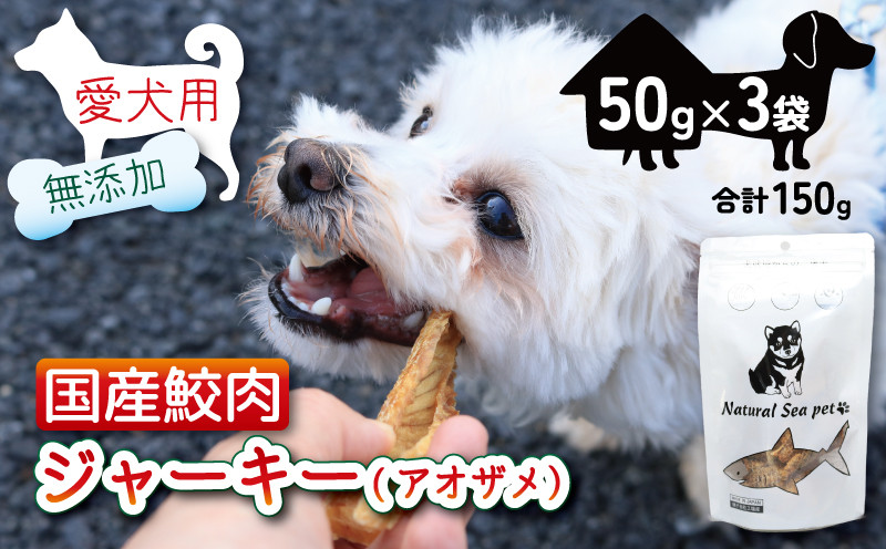 
                  犬 おやつ ペットフード 乾燥サメ肉ジャーキー 青鮫 150g (50g×3) ペット 無添加 無着色 無香料 保存料 不使用 ドッグフード ドッグ 猫 キャット キャットフード ペット用品 乾物 嗜好品 鮫 サメ シーフード 低カロリー ダイエット タンパク質 健康 美容 自然食材 安心 国産 お取り寄せ 千葉県 銚子市 有限会社フカサク
                