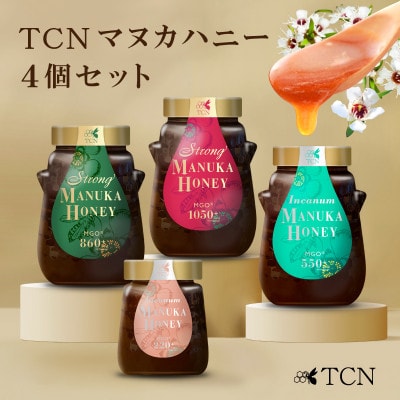 TCNマヌカハニー4個セット(MGO1050+/860+/550+/220+)【1606261】