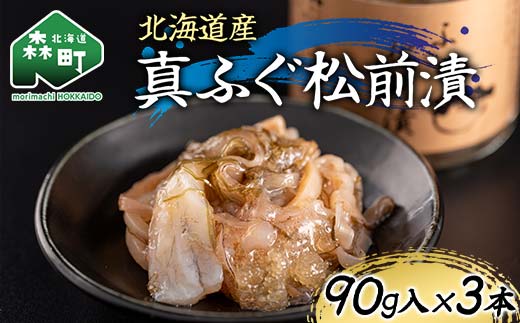 
            北海道産 真ふぐ松前漬90g×3本 魚介 海産物 海鮮 食品 北海道 森町 mr1-1211
          