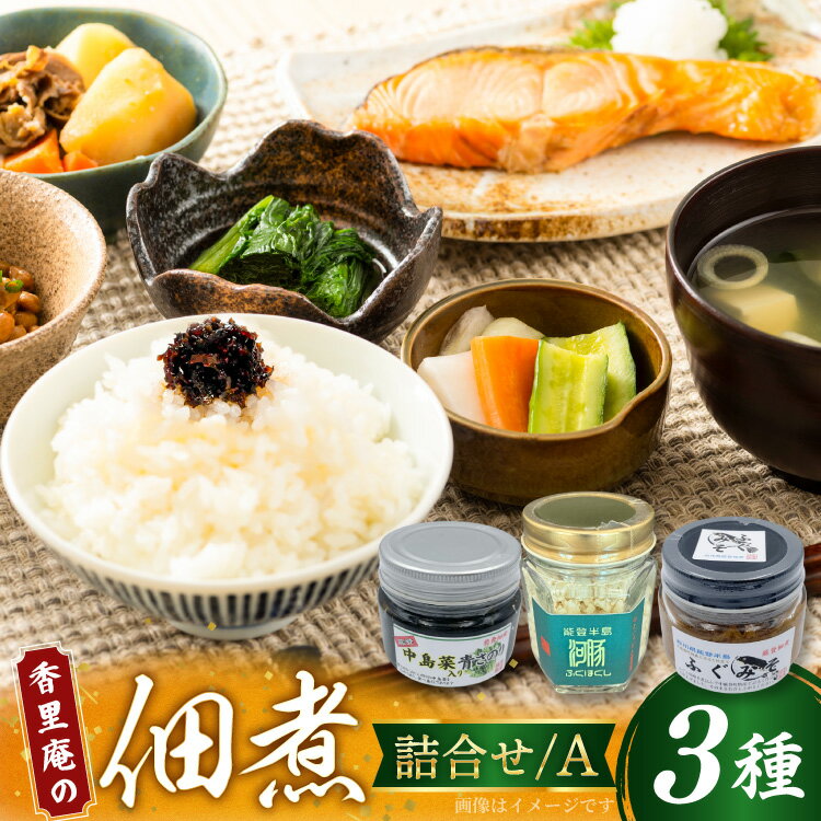 【ふるさと納税】 香里庵の佃煮 詰め合わせ 3種 ふぐほぐし身 ＆ ふぐの味噌煮 ＆ 中島菜青さのり [香里庵 石川県 中能登町 nk17bph810003] 佃煮 つくだに 惣菜 そうざい おかず 和食 セット ご飯のお供 おつまみ つまみ 酒のつまみ