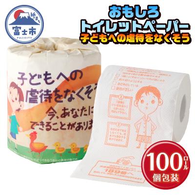 ふるさと納税 富士市 子どもへの虐待をなくそう トイレットペーパー [sf001-129]