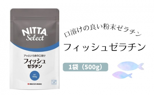 
口溶けの良い魚由来の粉末ゼラチン「フィッシュゼラチン」1袋（500g） 美容
