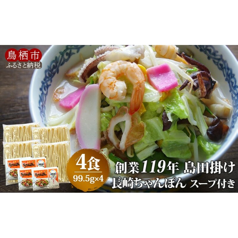 ちゃんぽん 創業119年 老舗の味 チャンポン4食 福山製麺のちゃんぽん 国産 乾麺 個包装 簡単調理 常備食 備蓄 保存食