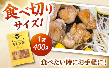 もも次郎 計1.6kg（400g×4パック）《厚真町》【有限会社市原精肉店】 ジンギスカン 鶏肉 焼肉用 味付き 小分け 冷凍配送 北海道[AXAA021]
