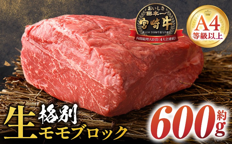 
                  ＜冷蔵・真空包装＞A4等級以上！宮崎牛モモブロック(約600g)とろける旨み！_K008-019
                