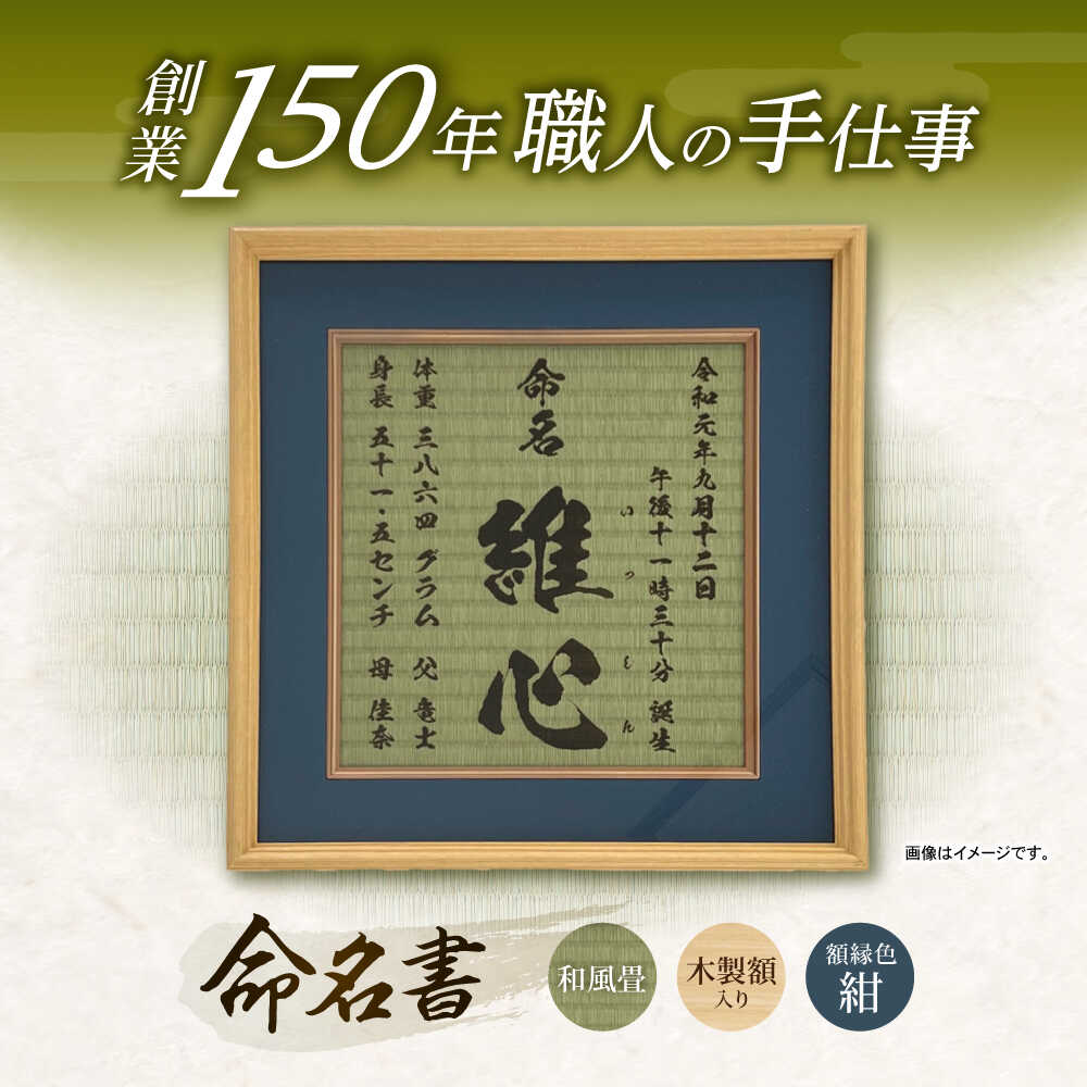 【ふるさと納税】「和紙畳」製オーダー命名書木製額縁入り(額縁色：紺) / 畳 たたみ タタミ 命名書 名前 / 諫早市 / 小柳畳商店 [AHBB003]