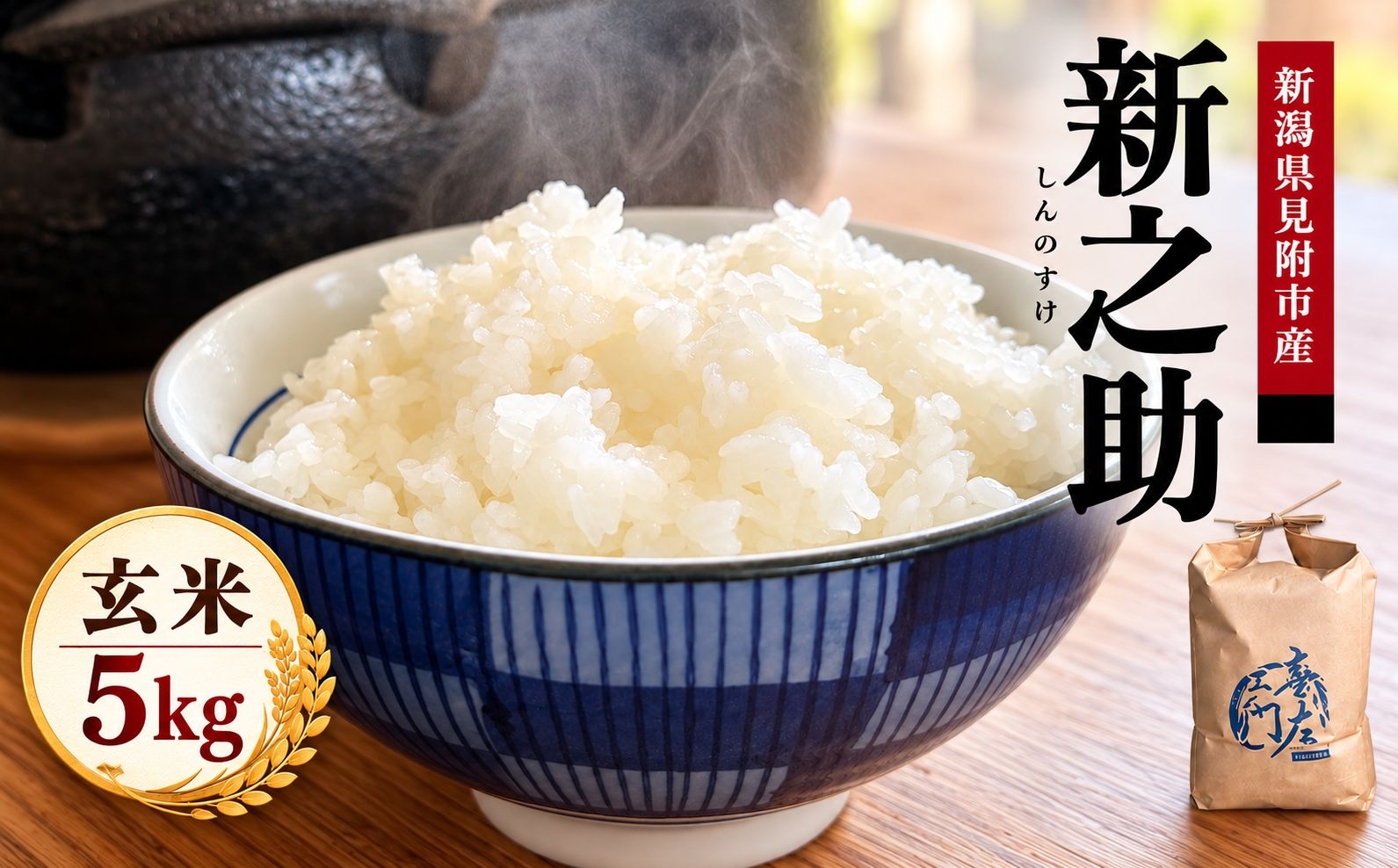 【ファーム喜左ヱ門】令和8年産 新之助（玄米) 5kg