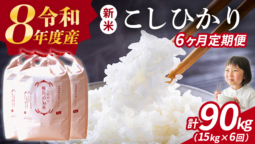 《 令和8年産 》 全6回 定期便 桜川市産 こしひかり 15kg × 6回 新米 先行予約 6ヶ月 茨城県 桜川市 米 お米 白米 コメ ごはん 精米 コシヒカリ 国産 限定 銘柄米 [SC036s