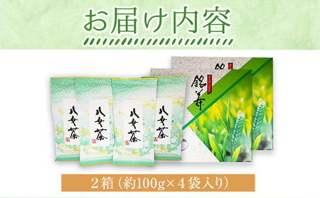 八女上級煎茶 2箱 約100g×4袋 福岡県 鞍手郡 小竹町《30日以内に出荷予定(土日祝除く)》 送料無料