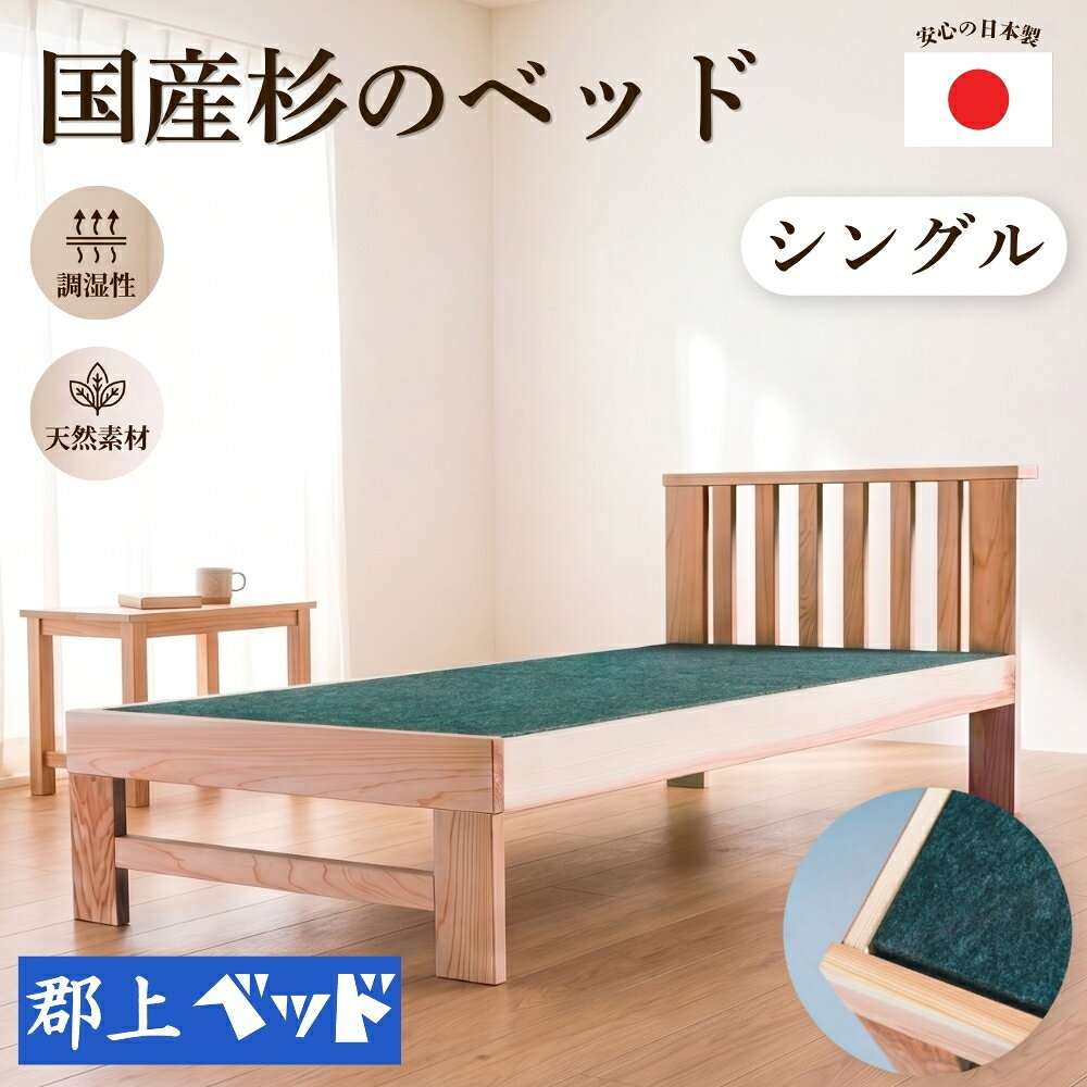 【ふるさと納税】国産杉のベッド シングル 老舗ベッドメーカー「郡上ベッド」ベッドフレーム ベッド 寝具 シングルベッド スギ 杉 国産 シンプル 簡単 組立 人気 おススメ 国産ベッド 郡上ベッド 布団 マットレス 対応 和室 脚付き 洋室 家具 新生活 岐阜県 郡上市