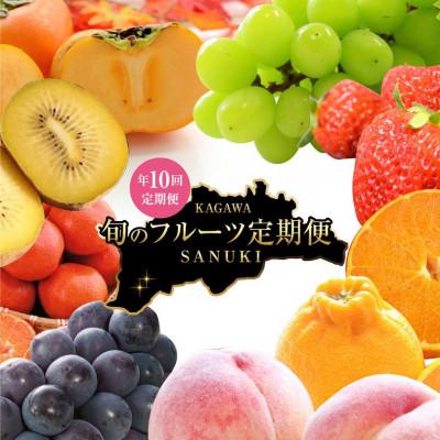 ふるさと納税 さぬき市 【発送月固定定期便】香川県さぬき市　フルーツ厳選定期便(10回便)全10回