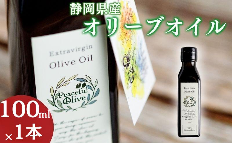 静岡県産オリーブオイル（100ml） 調味料 食用油 植物オイル 食卓 エキストラバージン 爽やかな香り ドレッシング