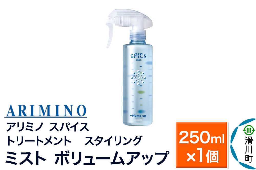 
                  ARIMINO アリミノ スパイスミスト【ボリュームアップ】トリートメント・スタイリング 250ml×1個 [ARIMINO アリミノ スタイリング スタイリング剤 ミスト] 
                