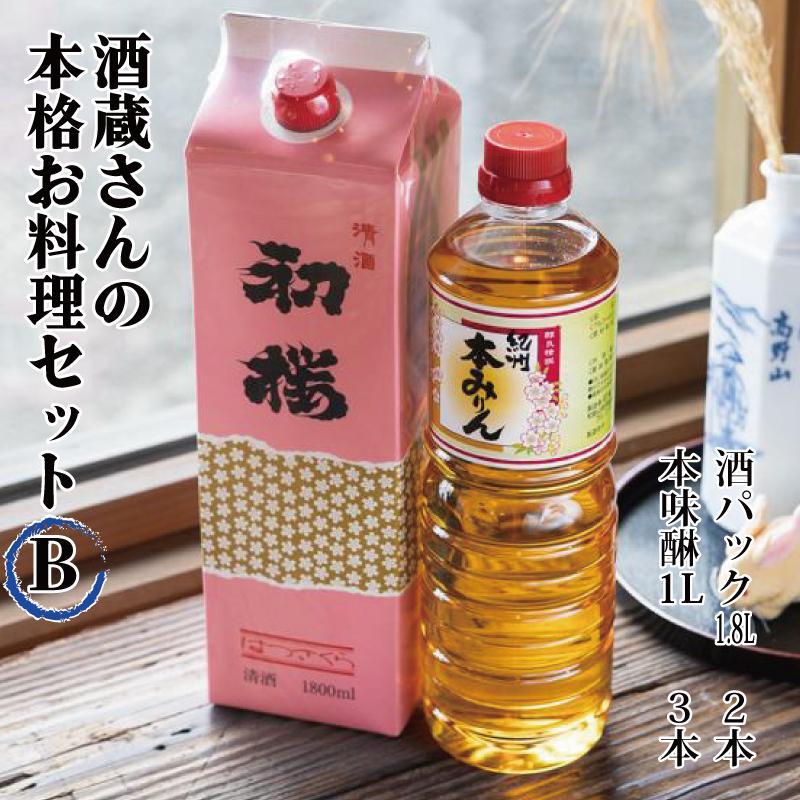 【ふるさと納税】酒蔵さんの本格お料理セットB | お酒 さけ 人気 おすすめ 送料無料 ギフト