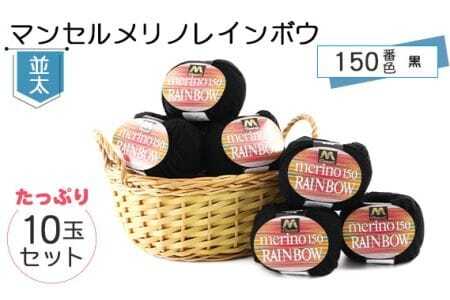 マンセルメリノレインボウ（並太） 150番色（黒） 10玉セット ／ メリノウール 毛糸 手芸 編み物 手編み 手作り ハンドメイド 羊毛 カシミヤタッチ シルキー 肌触り 高品質 ホビー ユザワヤ 送料無料 愛知県 No.077