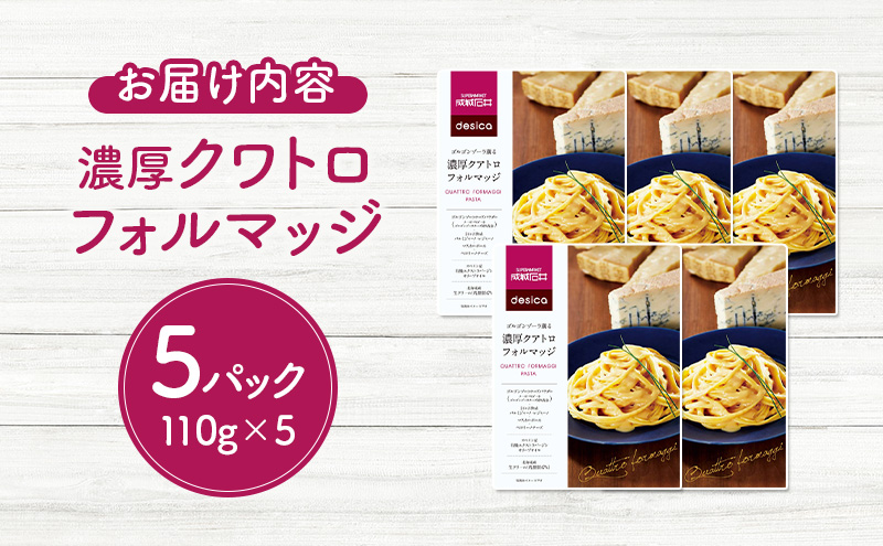 成城石井desica ゴルゴンゾーラ薫る濃厚クアトロフォルマッジ 110g×5パックセット