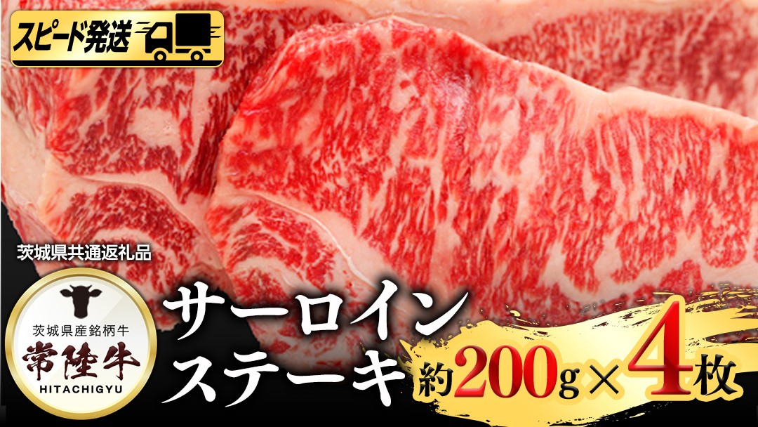 
常陸牛サーロイン200g×４枚
