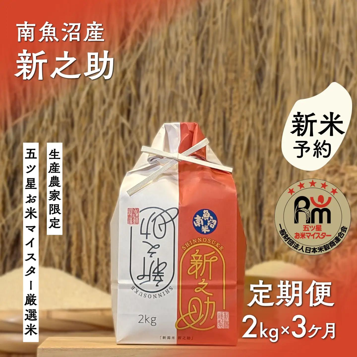 【新米予約】令和８年「五つ星お米マイスター」の南魚沼産新之助　精米２kg×３回（毎月定期便）【2026年10月下旬から1ヶ月以内に順次発送予定】｜新之助