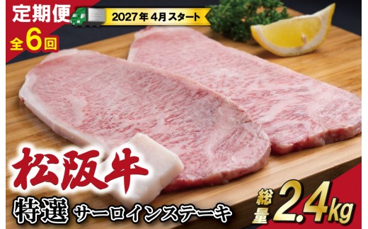 
                  【定期便全6回】 松阪牛 特選 サーロイン ステーキ 約200g×2枚 （400g） 【受付時期・発送時期限定】 SS46
                