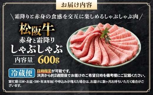 【冷蔵】松阪牛 赤身と霜降り　しゃぶしゃぶ 600g < 冷蔵 >年内配送可 ( 牛肉 ブランド牛 高級 和牛 国産牛 松阪牛 松坂牛 しゃぶしゃぶ 肩ロース 肩 霜ふり肉 霜降りしゃぶしゃぶ 松阪牛