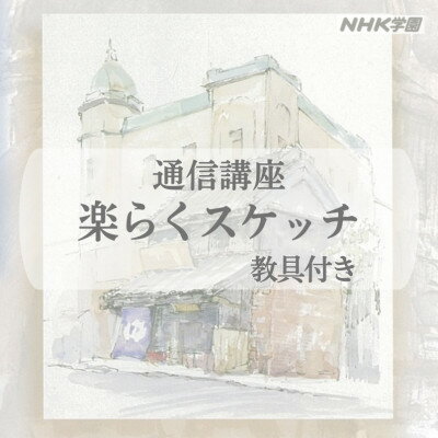 【ふるさと納税】通信講座　楽らくスケッチ(教具付)【1684698】