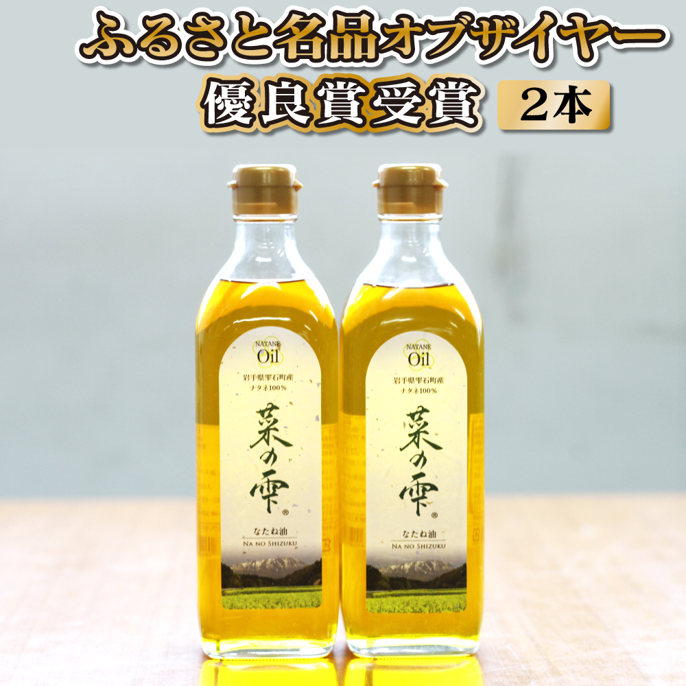 最高級 国産 菜種油 菜の雫 450g 2本 【しずく×CAN】 菜種 一番搾り 高級 食用油 植物油 油 オイル 調味料 アレンジ 揚げ物 炒め物 ドレッシング 遺伝子組み換えではない キザキノナタネ 100％ 使用 ギフト プチギフト プレゼント 贈り物 贈答用 家庭用 自宅用 人気 おすすめ