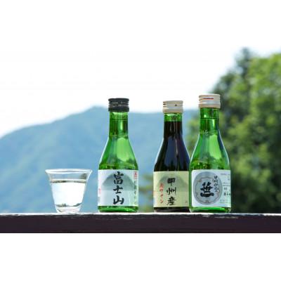 ふるさと納税 大月市 よくばり富士山セット　180ml×3本入 |  | 02