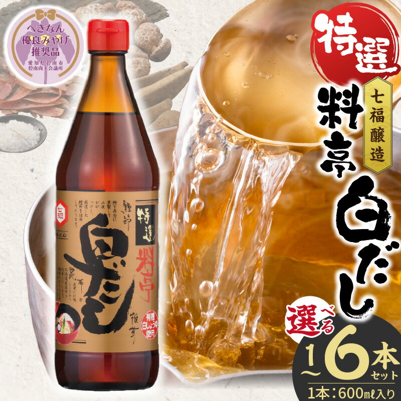 【ふるさと納税】高評価☆4.91 白だし 選べる容量 600ml × 1〜6本 セット 厳選素材 有機JAS 白醤油 認定工場 特選 料亭 レシピ冊子付き へきなん優良みやげ推奨品 ロングセラー 煮物 麺類 炒めもの 揚げ物 だし 時短 料理 万能調味料 和食 七福醸造 愛知県 碧南市 送料無料