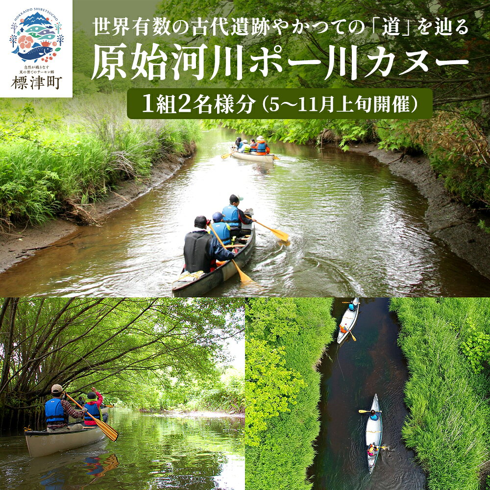 【ふるさと納税】 ＜歴史感じるガイドツアー＞ 原始河川ポー川 カヌー 2名 様分 (5月?11月上旬) ペア チケット ツアー つあー GW ゴールデンウィーク 夏休み 夏 長期休暇 休暇 アウトドア アウトドア体験