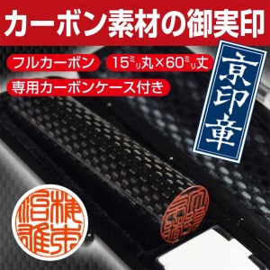印鑑 京印章 カーボン実印 印鑑ケース付 印鑑 印鑑 印鑑 印鑑 はんこ