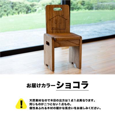 ふるさと納税 下呂市 子供チェアー【ショコラ】高さ53cm 幅26cm 奥行27cm 座面高28cm【62-13【2】】 |  | 01